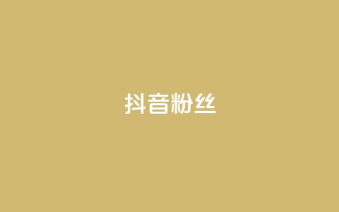 抖音粉丝,抖音怎样才能吸粉 - QQ卖vip网 免费刷qq浏览量的网站  第1张