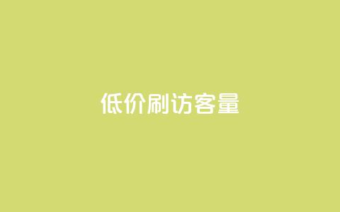 低价刷qq访客量,qq24小时全自助下单网站 - 拼多多帮砍助力网站便宜 微博业务下单链接  第1张