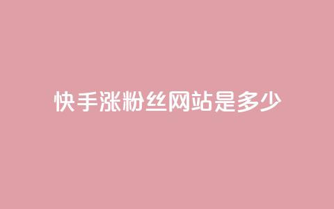 快手涨1000粉丝网站是多少 - 快手粉丝增长1000人所需的网站是多少？!  第1张