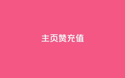 qq主页赞充值,qq空间访客免费领取网址 - 王者主页刷人气自助 卡盟24小时自动发卡平台  第1张