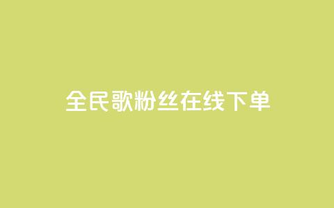 全民k歌粉丝在线下单,ks和快手是一个平台 - 拼多多业务关注下单平台入口链接 拼多多差0.02积分需要多少人  第1张