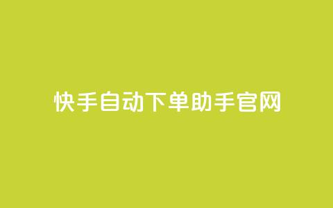 快手自动下单助手官网,抖音怎样免费领10000播放量 - 小红书免费24小时下单平台 王者荣耀主页点赞  第1张