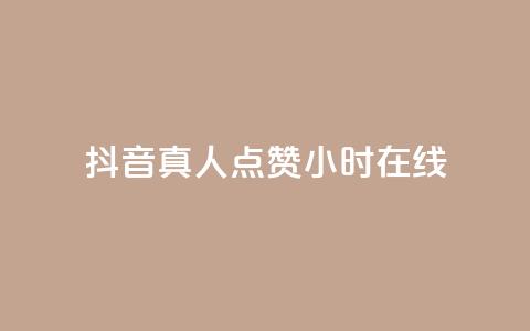 抖音真人点赞24小时在线,ks业务最火的三个网站 - 抖音快手低价业务网 自助超便宜KS下单  第1张