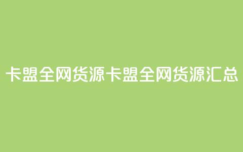卡盟全网货源(卡盟全网货源汇总)  第1张