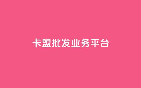卡盟批发qq业务平台,一秒10000赞机器 - 抖音1元涨了1000赞网 巨量千川涨1000粉丝靠谱吗  第1张