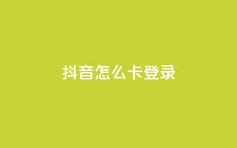 抖音怎么卡yz登录,QQ空间访客购买渠道 - 空间自助下单业务 qq空间说说浏览量  第1张