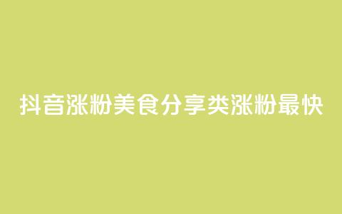 抖音涨粉美食分享类涨粉最快,vip会员货源批发网站超低价 - 快手免费1w播放量 刷qq超级会员svip教程视频  第1张