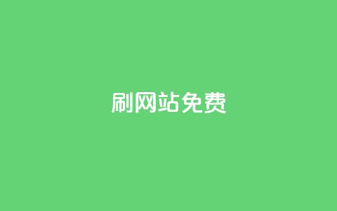 刷qq网站免费,低价一毛1000赞 - qq免费名片点赞网下载 qq自助下单平台在线  第1张