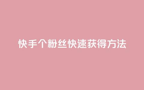 快手100个粉丝快速获得方法,QQ业务网 - qq下单业务 快手播放量下单免费  第1张