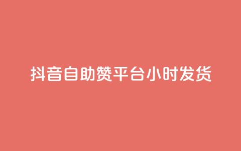 抖音自助赞平台24小时发货,qq自助下单平台在线 - qq空间访问刷人数 QQ下单平台自助  第1张