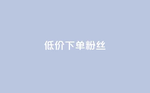 dy低价下单粉丝 - 低价下单迪丽热巴粉丝最佳选择~  第1张