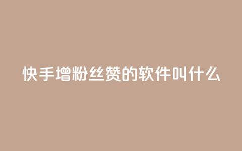 快手增粉丝赞的软件叫什么,自助下单业务 - pdd提现700套路最后一步 拼多多平台怎么联系  第1张