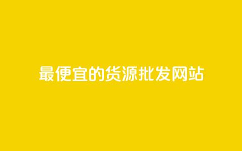 最便宜的货源批发网站,qq下单平台全网最低价 - 快手涨粉丝最快的方法步骤 dnf手游辅助卡网  第1张