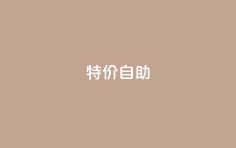 ks特价自助,DNF手游科技免费 - qq空间怎样会留下访客记录 抖音千川投放最低300  第1张