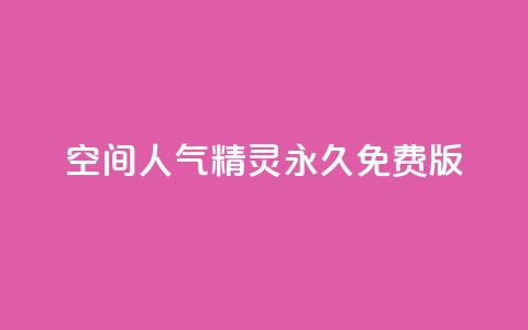 qq空间人气精灵永久免费版,QQ空间精选照片怎么设置 - 卡盟排行榜2024 快手免费播放量免费赞  第1张