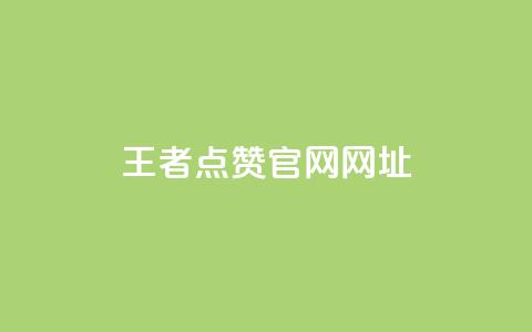 王者点赞官网网址,cf小号批发自助购买平台 - 24小时业务自动下单平台 涨粉丝的7种方法  第1张