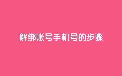 解绑QQ账号手机号的步骤  第1张