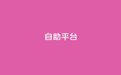 dyks自助平台,快手业务24小时自助服务 - 卡盟低价自助下单 抖音24小时下单在线  第1张
