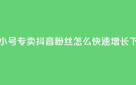 卡盟qq小号专卖 - 抖音粉丝怎么快速增长  第1张
