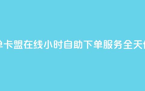 卡盟在线24小时自助下单 - 卡盟在线24小时自助下单服务  全天候轻松在线购物! 第1张