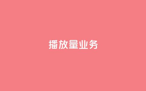 dy播放量业务,qq刷钻卡盟永久网站 - 拼多多新人助力网站免费 拼多多吞刀几率  第1张