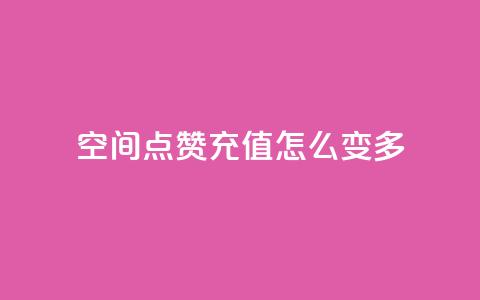 qq空间点赞充值怎么变多,动态点赞 - 24小时自助下单拼多多 拼多多助力网站在线刷0.1  第1张