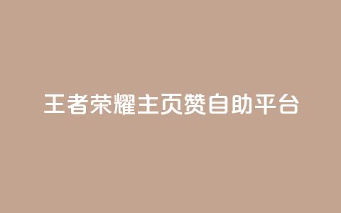 王者荣耀主页赞自助平台,qq访客记录怎么不显示全部 - qq低价会员卡网 快手1元1万播放量软件  第1张