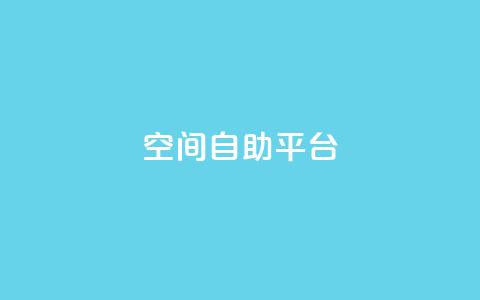 qq空间自助平台,刷王者荣耀人气值最便宜 - 拼多多700集齐了差兑换卡 学生没钱怎么开网店  第1张