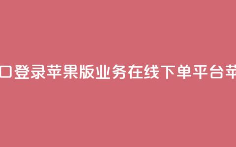 qq业务在线下单平台入口登录苹果版 - QQ业务在线下单平台苹果版登录入口。  第1张