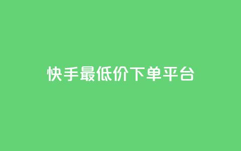 快手最低价下单平台,快手双击播放量网站下单微信 - 拼多多助力平台网站 拼多多助力人数有限制吗  第1张