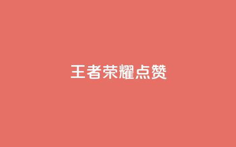 王者荣耀点赞ks,快手业务全网最低价 - 抖音粉丝24小时在线 24小时自动下单最低价  第1张