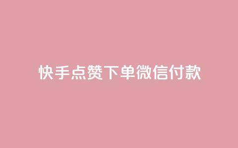 快手点赞下单微信付款 - 空间赞24小时自助下单网站  第1张