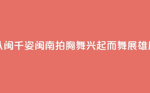 （八闽千姿）闽南拍胸舞：兴起而舞展雄风  第1张