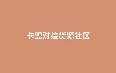 卡盟对接货源社区 - 免费1万qq空间访客量  第1张