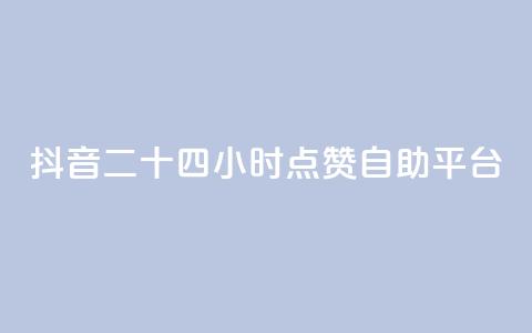 抖音二十四小时点赞自助平台,粉丝软件 - 一块钱100个赞抖音网站 爱Q技术自助下单  第1张
