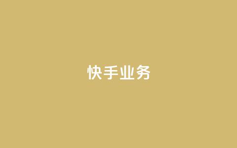 快手ks业务,24小时卡盟粉丝 - 抖音如何快速涨到1000粉 抖音有效粉数量为什么不显示  第1张