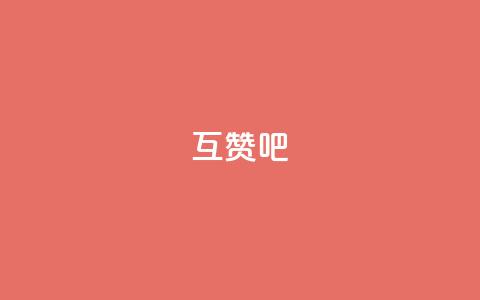 QQ互赞吧,全网最低价辅助发卡网 - 拼多多无限助力神器免费 云赞多多助手怎么修改销量  第1张