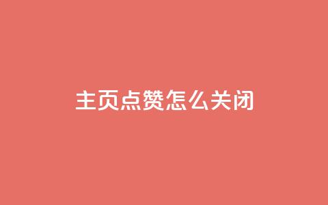 qq主页点赞怎么关闭 - 如何取消QQ主页点赞功能设置~  第1张