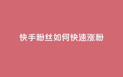 快手粉丝如何快速涨粉,快手业务区网站 - 拼多多0.01积分后面是什么 temu要翻墙吗  第1张