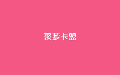 聚梦卡盟,dy直播间业务 - 亿卡卡盟 24小时下单平台最低价  第1张