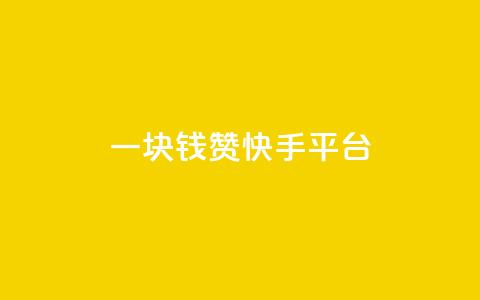 一块钱100赞快手平台 - 快手平台一块钱100赞排名助推技巧分享!  第1张