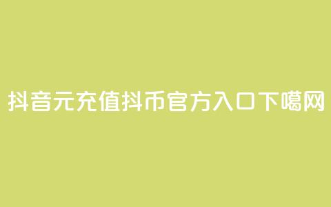 抖音6元充值抖币官方入口  第1张