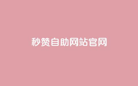 qq秒赞自助网站官网,qq免费领取链接 - 抖音ios旧版本安装包 qq空间说说刷转发数量  第1张