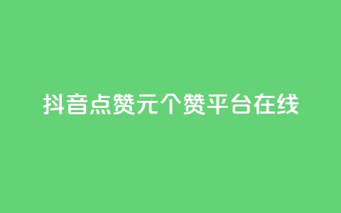 抖音点赞1元100个赞平台在线 - qq批发自动发货网  第1张
