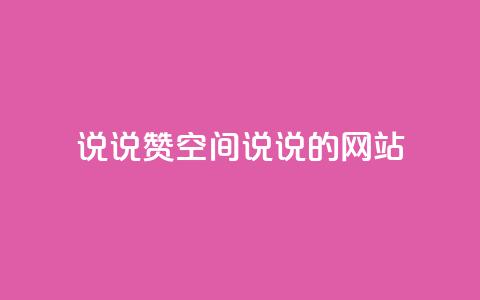 qq说说赞空间说说的网站,ks业务免费下单平台 - 永久QQ业务卡盟 qq访客突然增加特别多  第1张