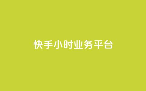 快手24小时业务平台 - qq空间说说赞网址免费  第1张