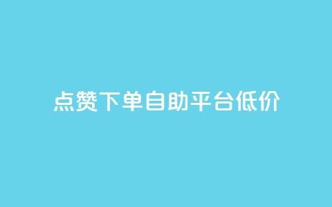 dy点赞下单自助平台低价,抖音24小时在线下单网站 - 快手一元秒杀10000播放 抖音24小时播放量1000  第1张