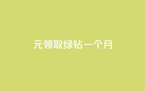 1元领取绿钻一个月,qq访客怎么看不见了 - 快手免费点赞软件是真的吗 快手低价业务自助平台软件  第1张