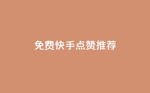 免费快手点赞APP推荐  第1张
