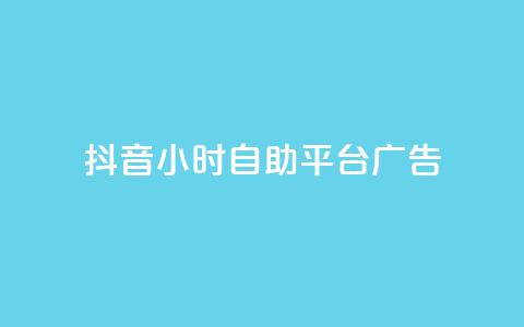 抖音24小时自助平台广告,网红云商城自助下单软件 - 风雨科技自助下单全网最低  第1张